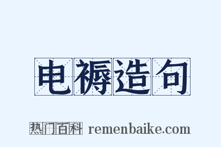 电褥造句是什么意思的图片